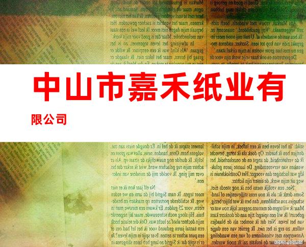中山市嘉禾纸业有限公司