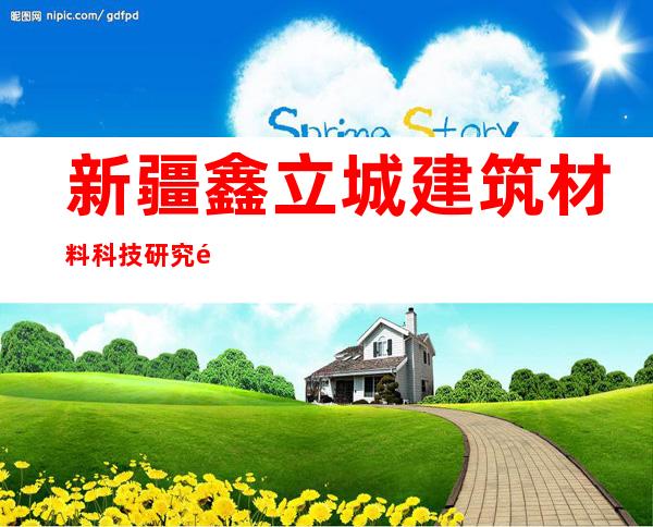 新疆鑫立城建筑材料科技研究院（有限公司）